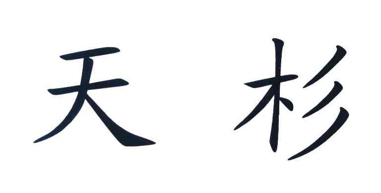 天杉