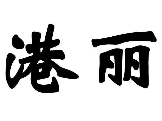 港丽