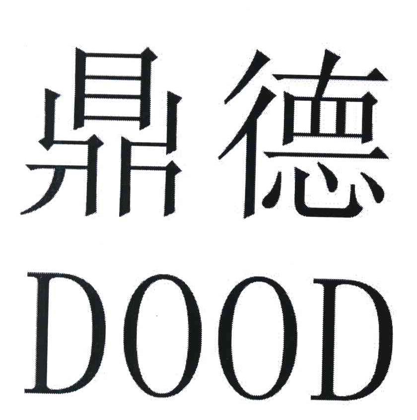 鼎德 DOOD