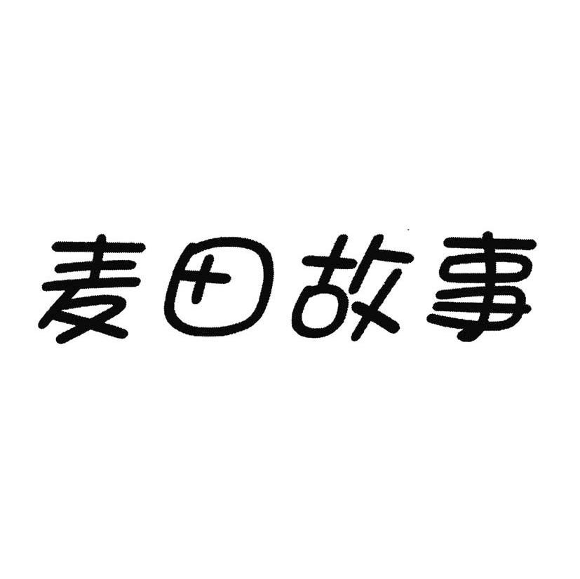 麦田故事