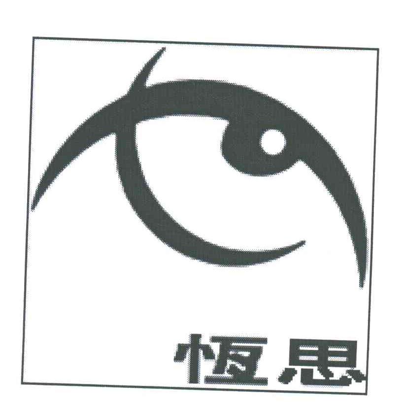 恒思