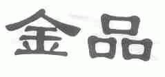 金品
