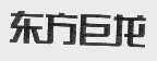 东方巨龙