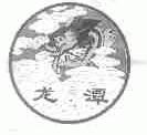 龙潭