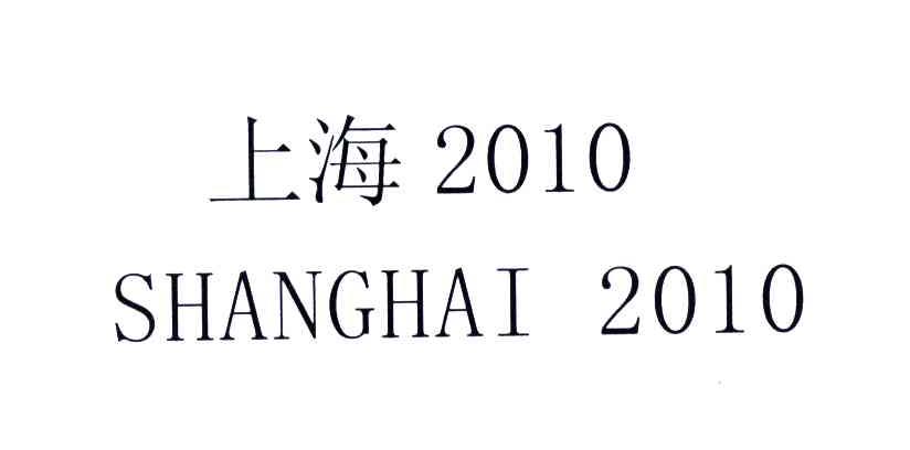 上海;2010