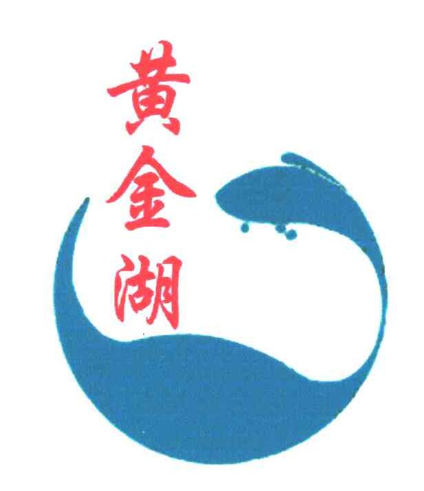 黄金湖