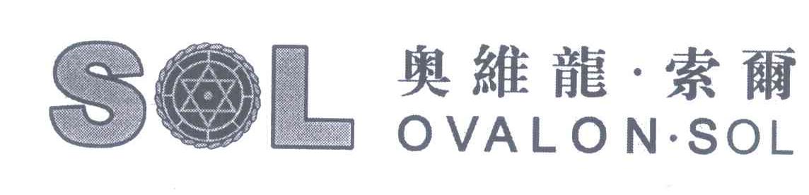 奥维龙&middot;索尔;SOL OVALON&middot;SOL
