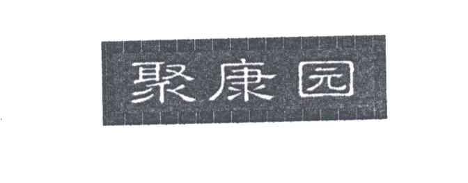 聚康园