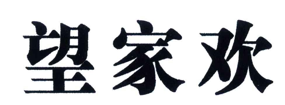 望家欢