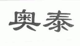 奥泰
