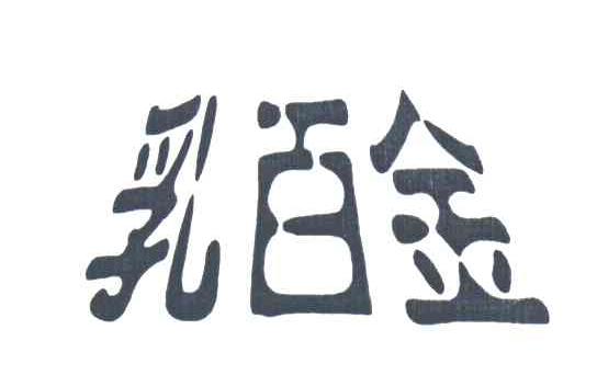 乳百金