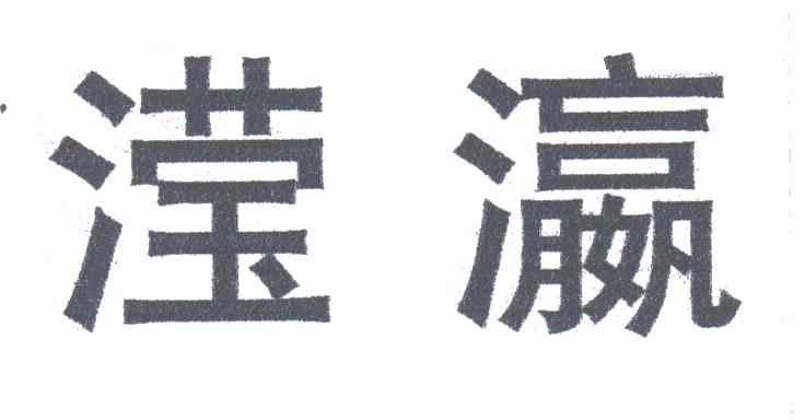 滢瀛