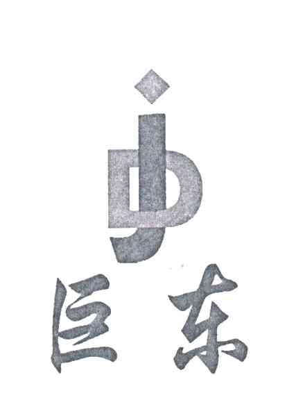 巨东