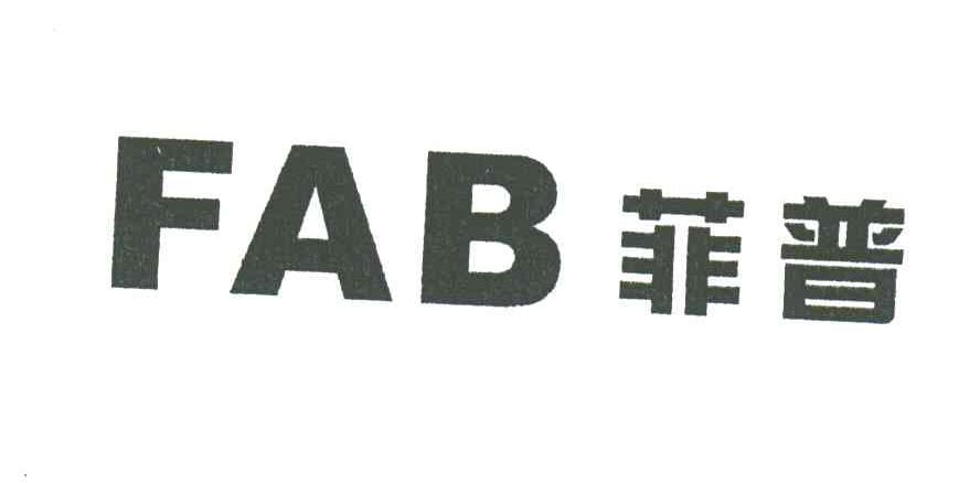 菲普;FAB