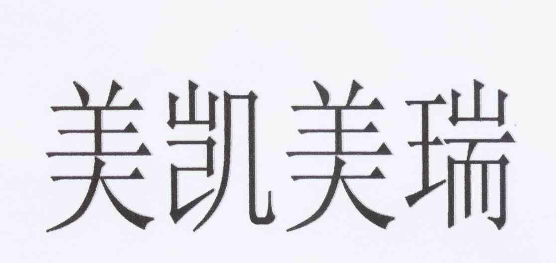 美凯美瑞