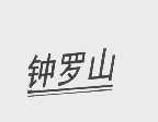 钟罗山