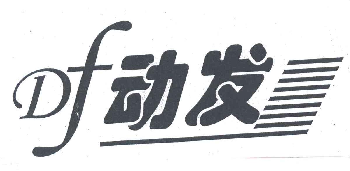 动发;DF