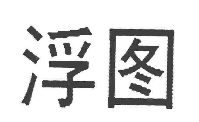 浮图