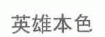 英雄本色