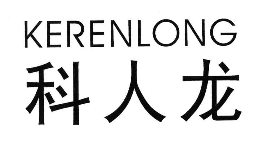 科人龙