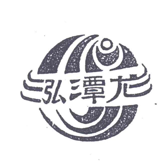 泓潭龙