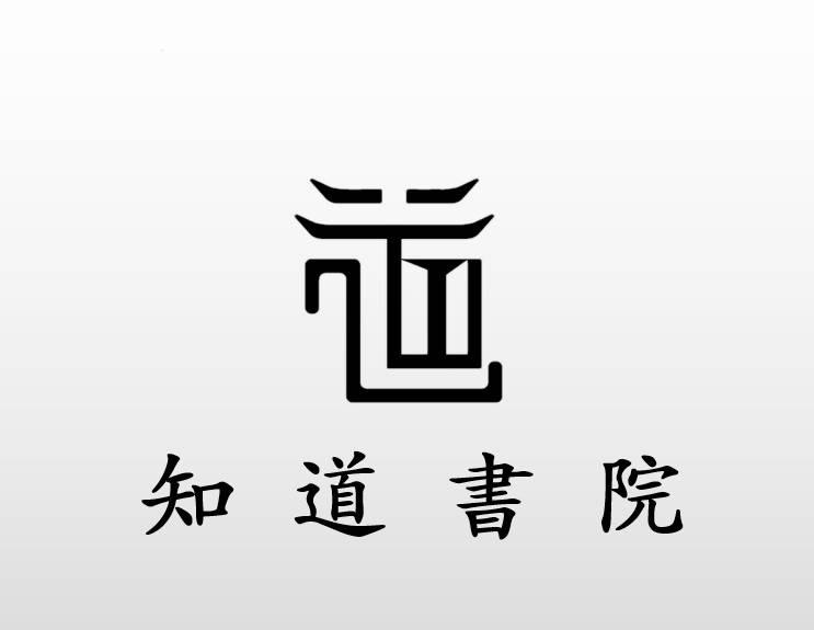 知道书院