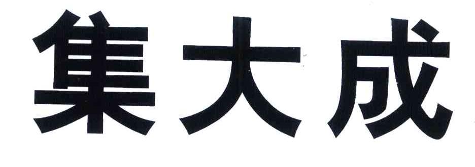 集大成