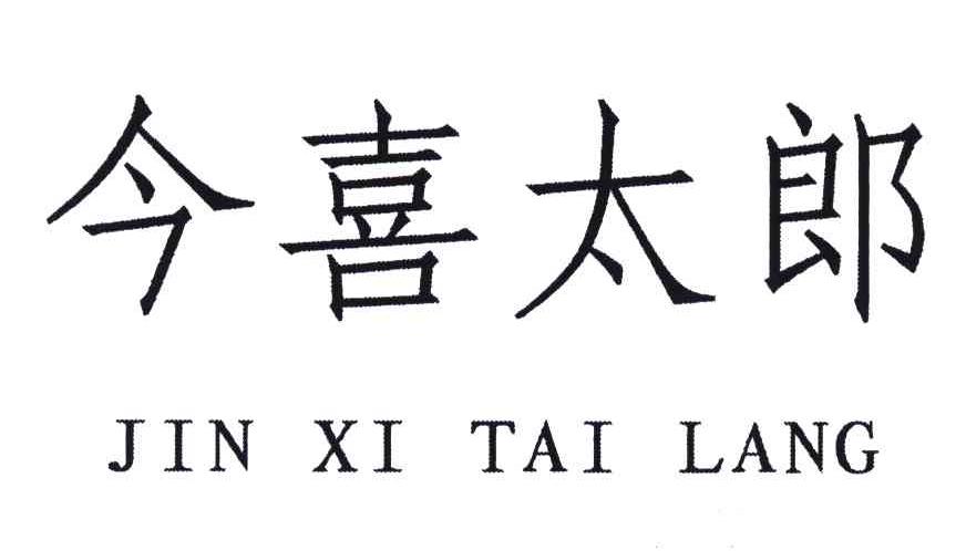 今喜太郎