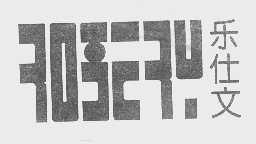 乐仕文