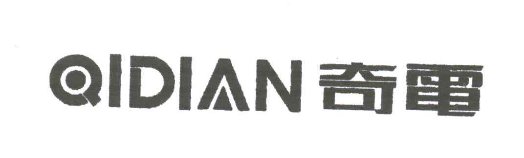 奇电