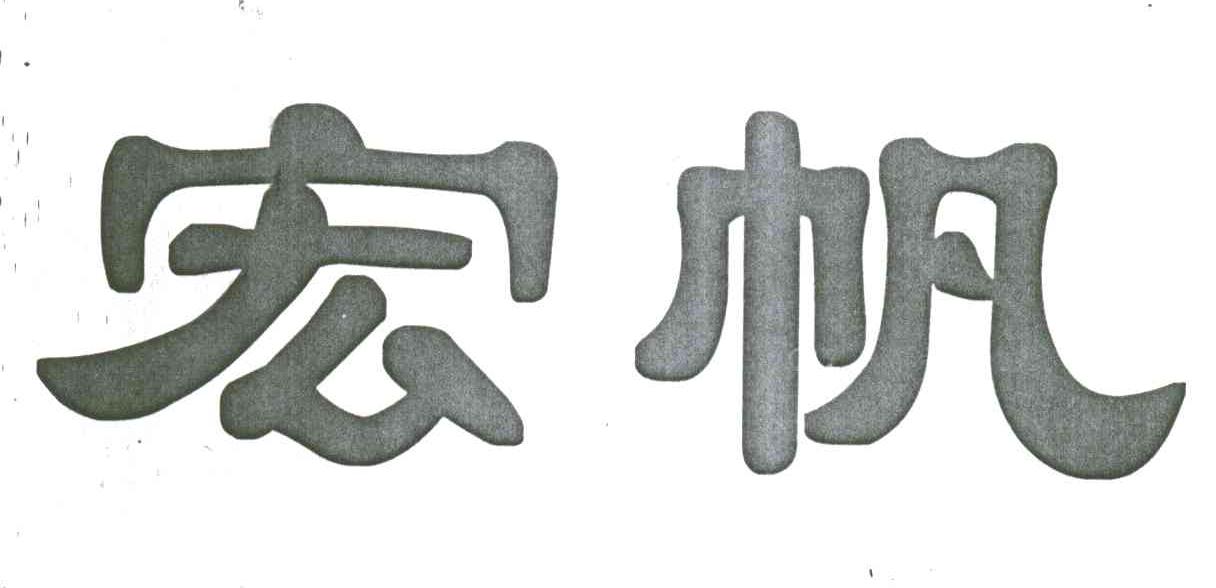 宏帆