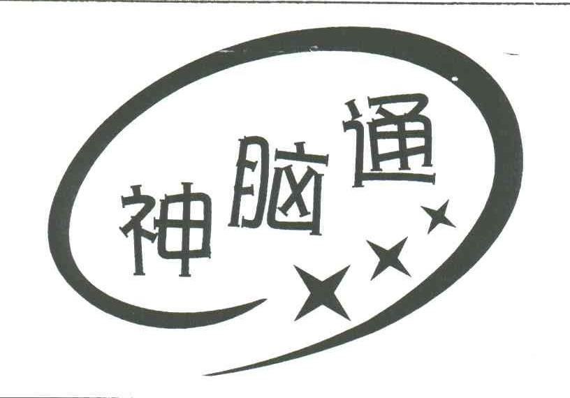 神脑通