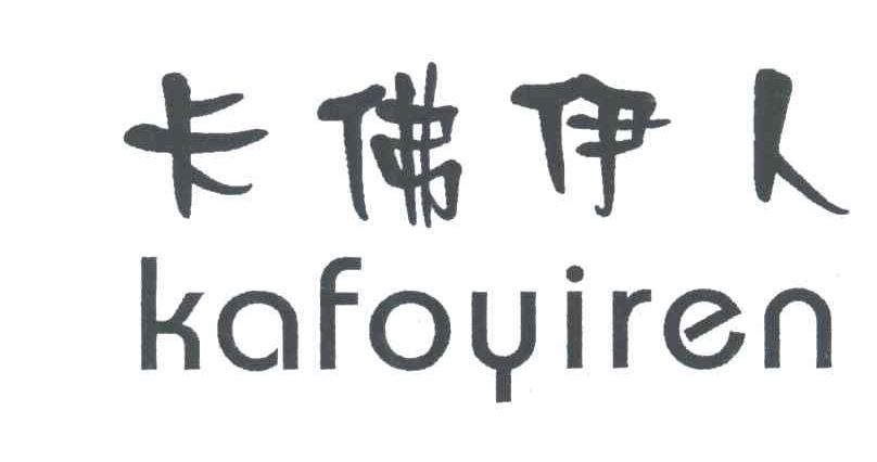 卡佛伊人