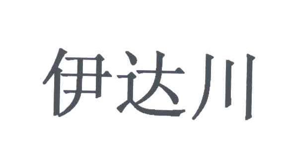 伊达川