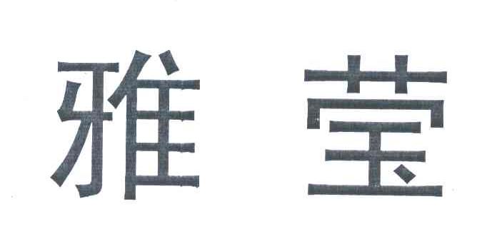 雅莹