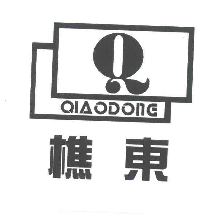 樵东;Q