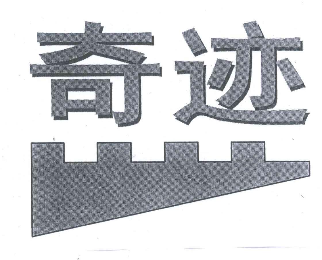 奇迹