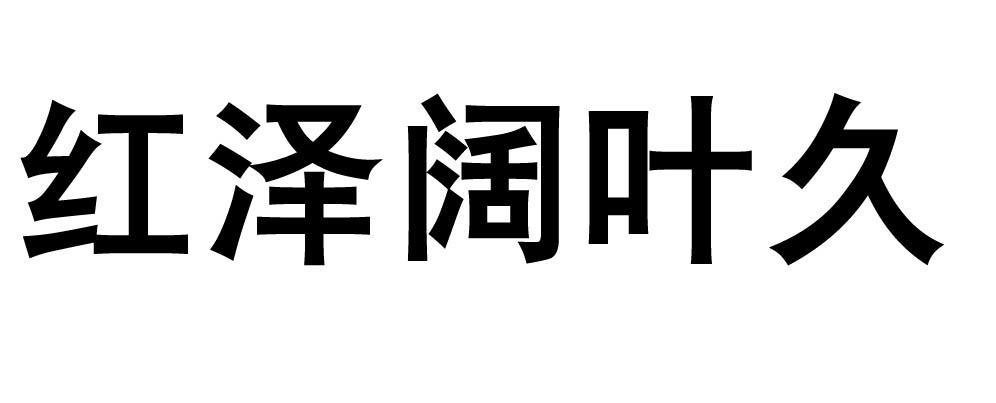 红泽阔叶久