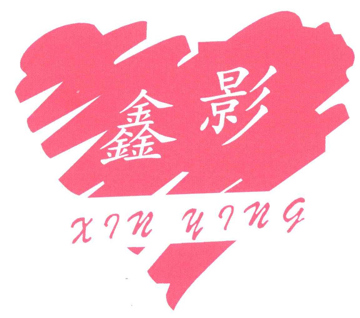 鑫影