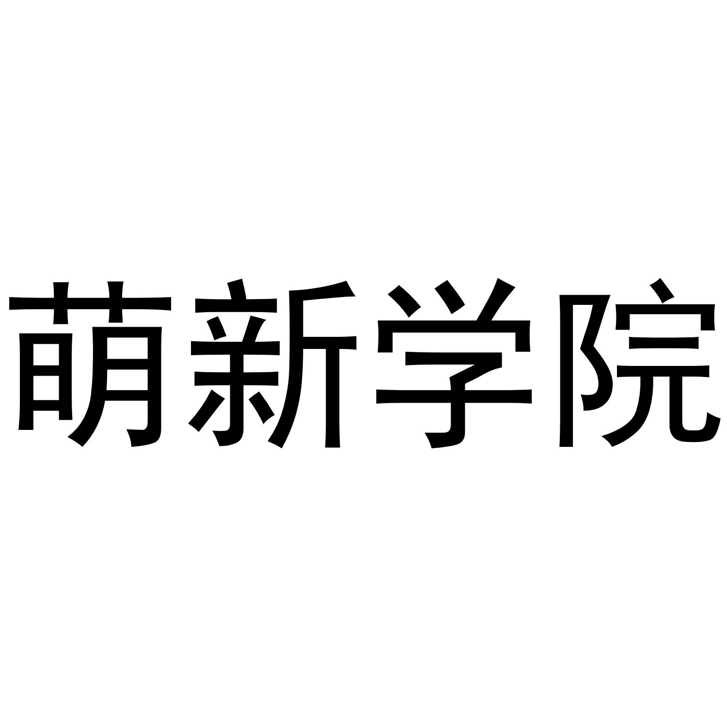 萌新学院