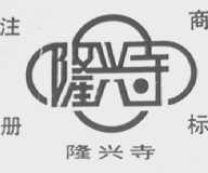 隆兴寺