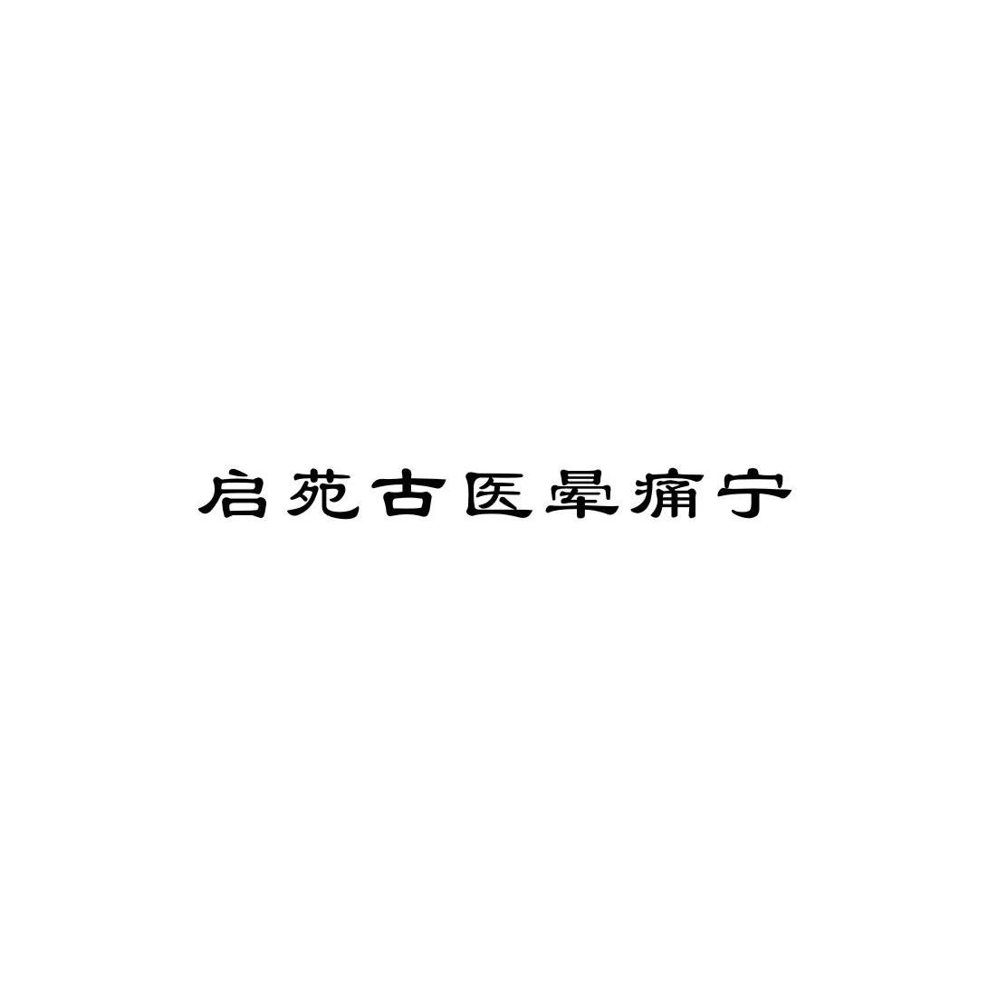 启苑古医晕痛宁