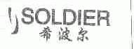 希波尔;SOLDIER