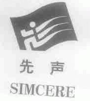 先声;SIMCERE