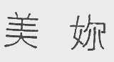 美你