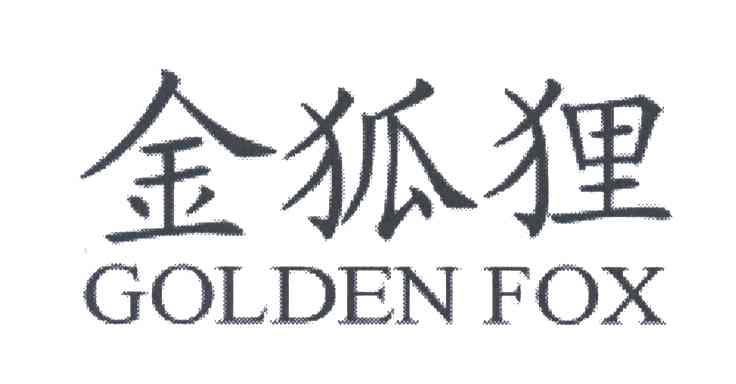 金狐狸;GOLDEN FOX