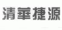 清华捷源