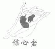 信心宝