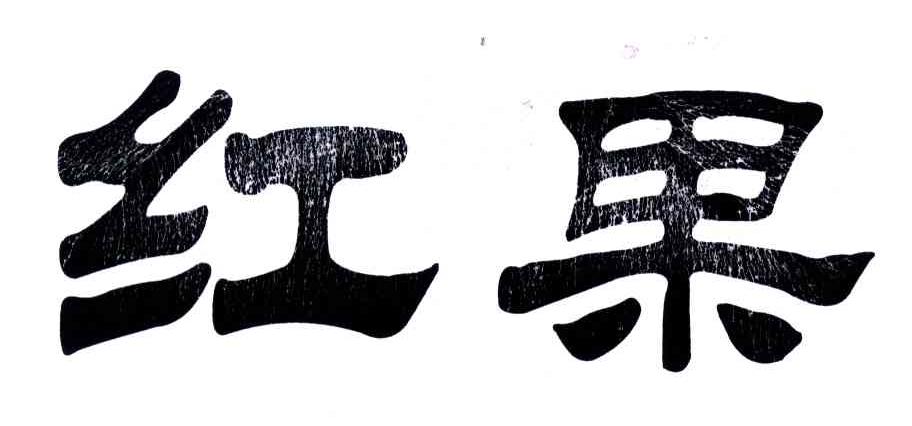 红果