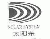太阳系;SOLAR SYSTEM